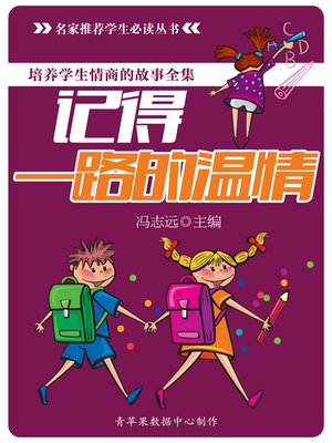 cover image of 培养学生情商的故事全集：记得一路的温情